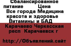 Сбалансированное питание diet › Цена ­ 2 200 - Все города Медицина, красота и здоровье » Витамины и БАД   . Карачаево-Черкесская респ.,Карачаевск г.